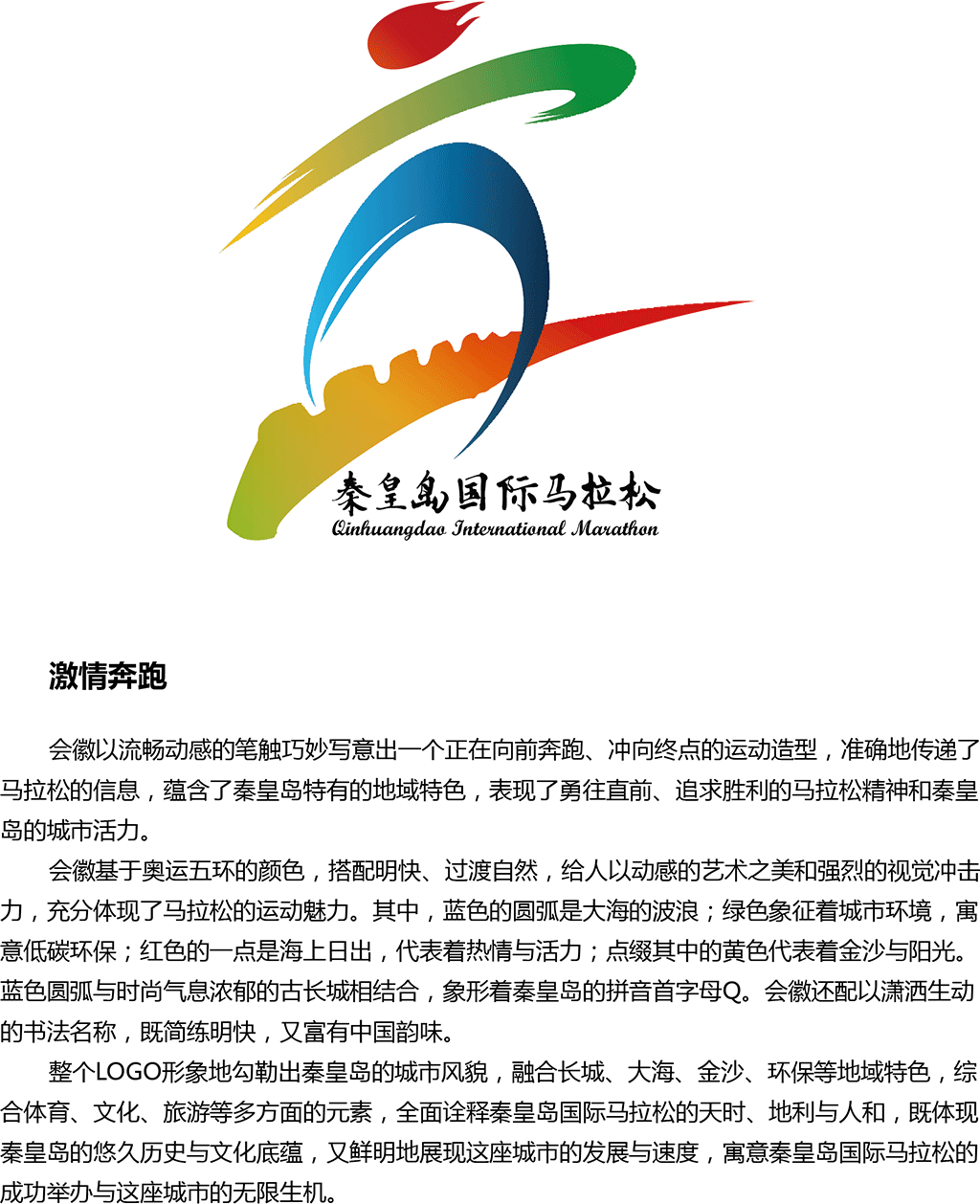 秦皇岛国际马拉松logo及设计说明